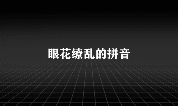 眼花缭乱的拼音
