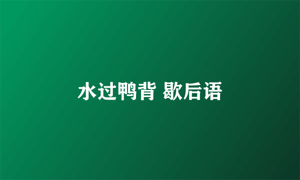 水过鸭背 歇后语
