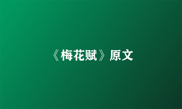 《梅花赋》原文
