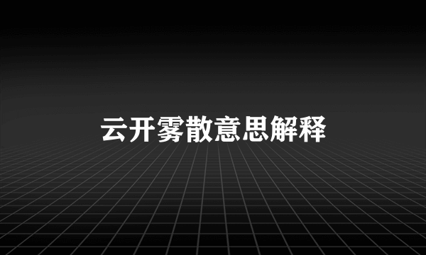 云开雾散意思解释