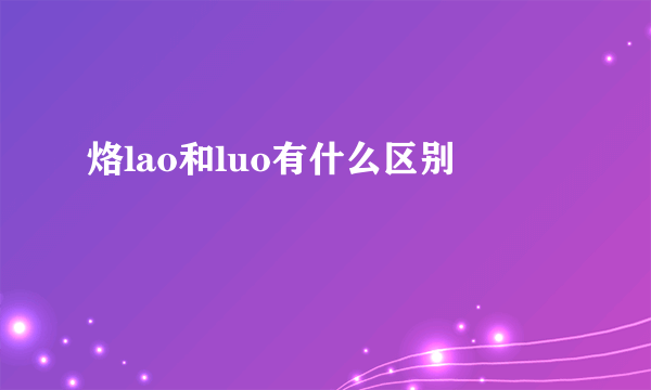 烙lao和luo有什么区别