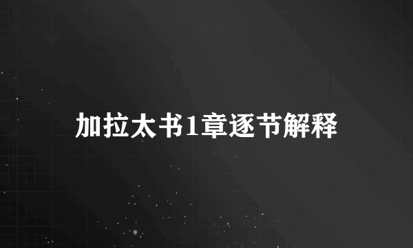 加拉太书1章逐节解释