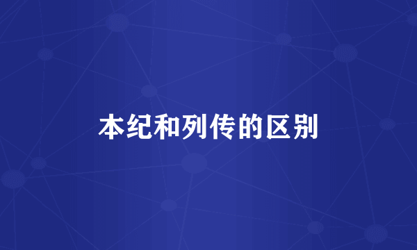 本纪和列传的区别