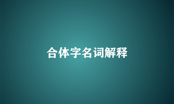 合体字名词解释