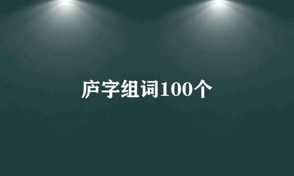 庐字组词100个