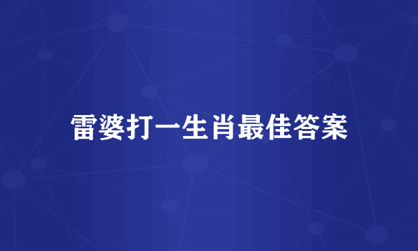 雷婆打一生肖最佳答案