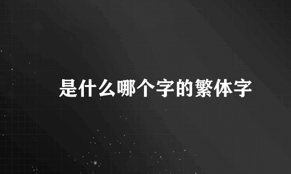 攞是什么哪个字的繁体字