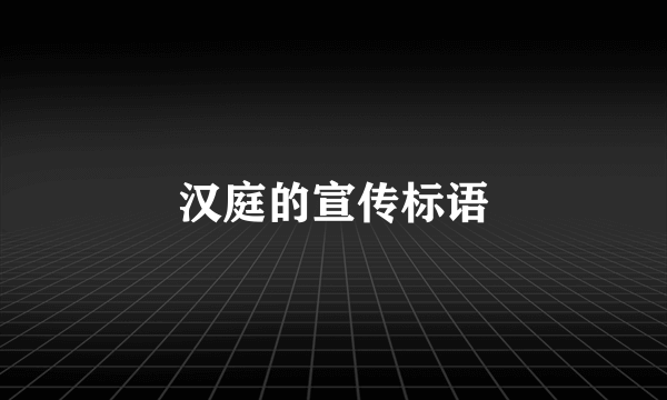 汉庭的宣传标语