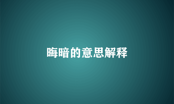 晦暗的意思解释