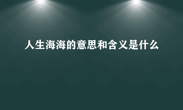 人生海海的意思和含义是什么