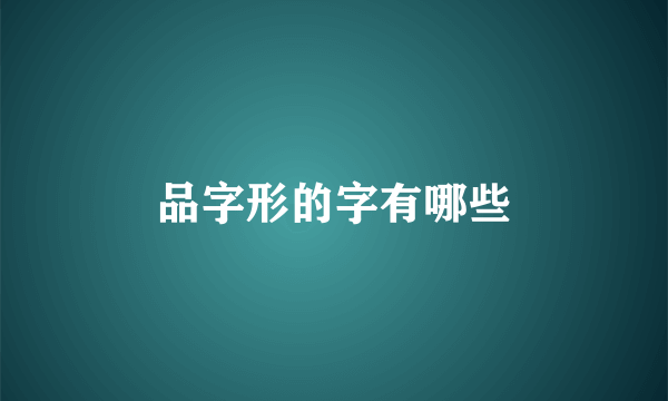 品字形的字有哪些