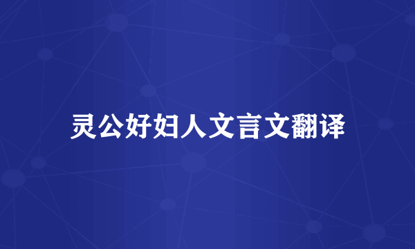 灵公好妇人文言文翻译
