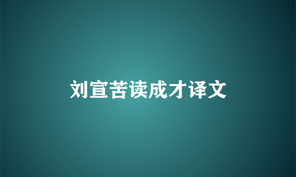 刘宣苦读成才译文