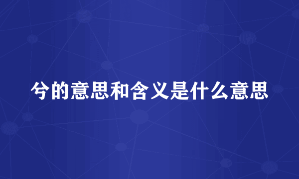 兮的意思和含义是什么意思