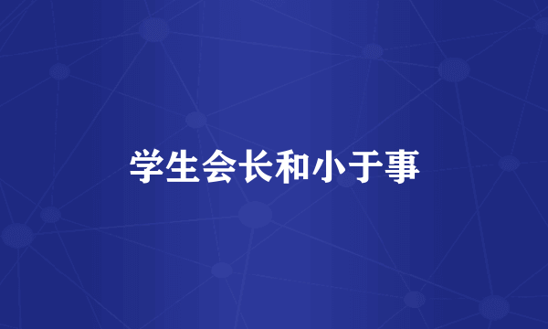 学生会长和小于事