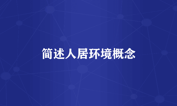简述人居环境概念