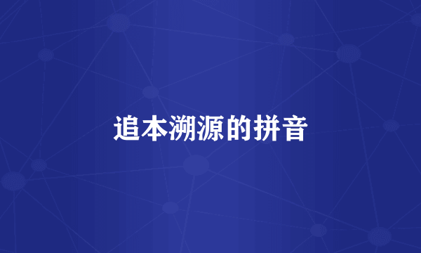 追本溯源的拼音