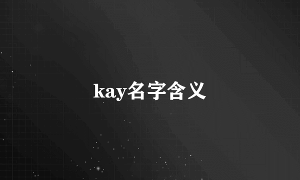 kay名字含义