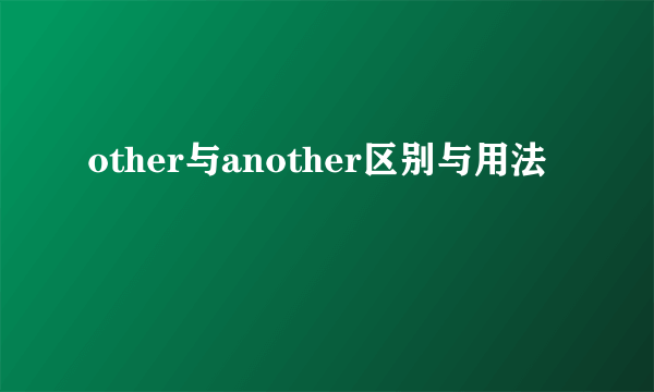 other与another区别与用法