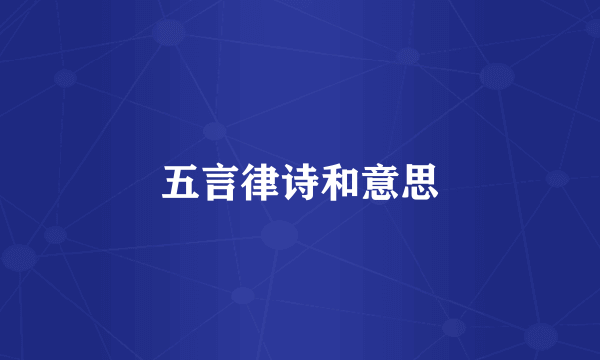 五言律诗和意思