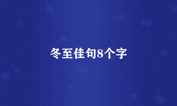 冬至佳句8个字
