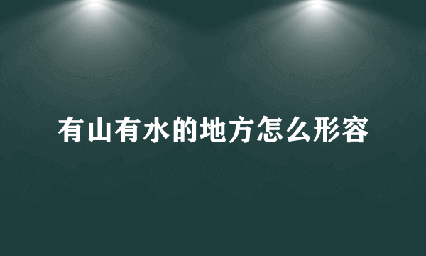 有山有水的地方怎么形容