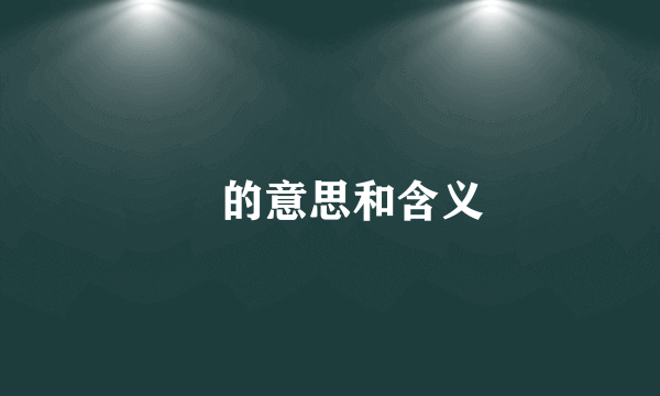 姀的意思和含义