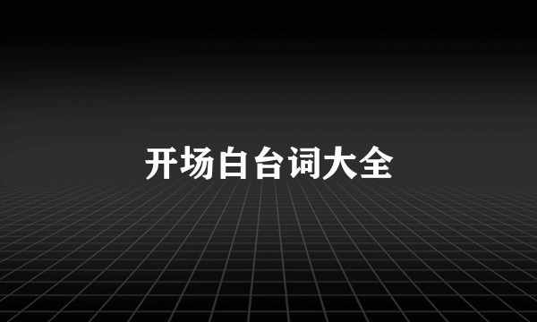 开场白台词大全