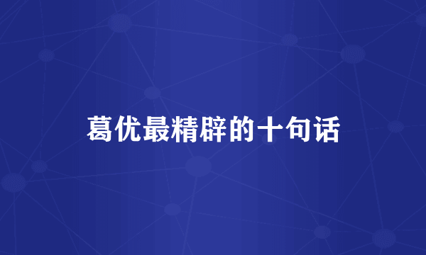 葛优最精辟的十句话