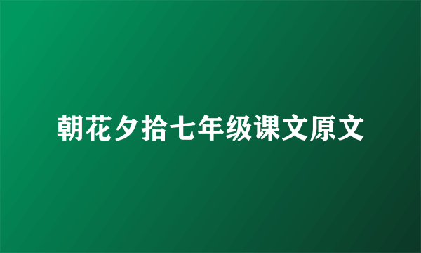 朝花夕拾七年级课文原文