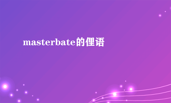 masterbate的俚语