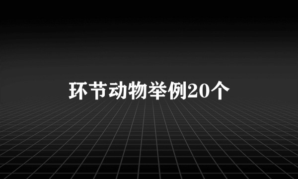环节动物举例20个