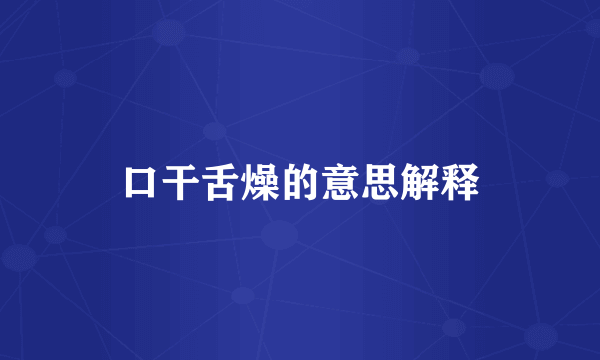 口干舌燥的意思解释