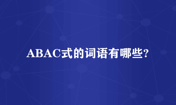 ABAC式的词语有哪些?