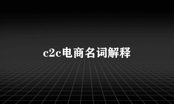 c2c电商名词解释