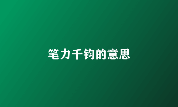 笔力千钧的意思