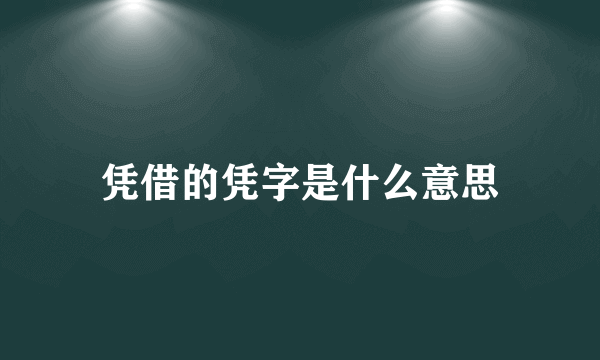 凭借的凭字是什么意思