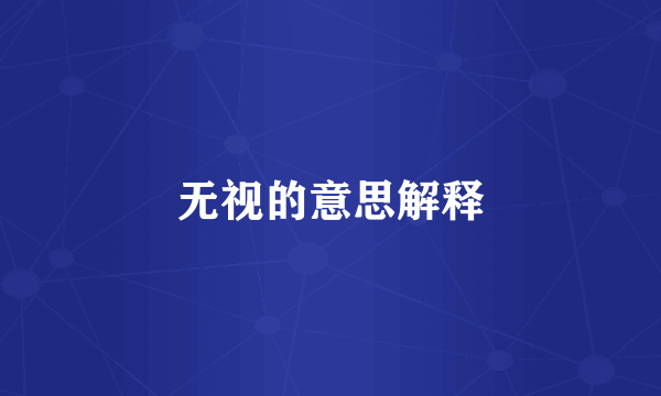 无视的意思解释