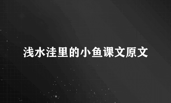 浅水洼里的小鱼课文原文
