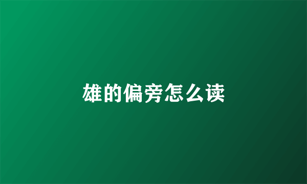 雄的偏旁怎么读