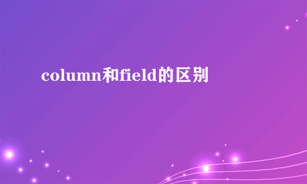 column和field的区别