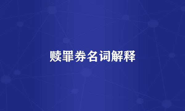 赎罪券名词解释