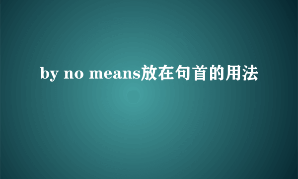 by no means放在句首的用法