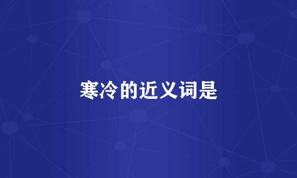寒冷的近义词是
