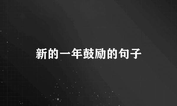 新的一年鼓励的句子