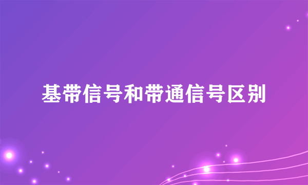 基带信号和带通信号区别