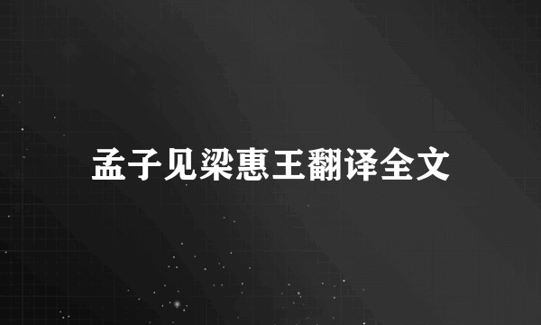 孟子见梁惠王翻译全文