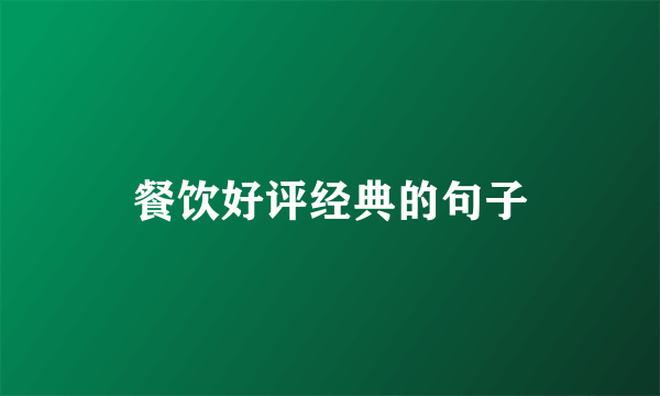 餐饮好评经典的句子