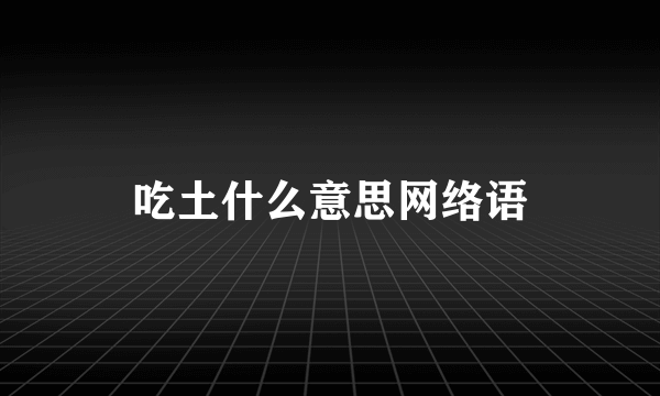吃土什么意思网络语