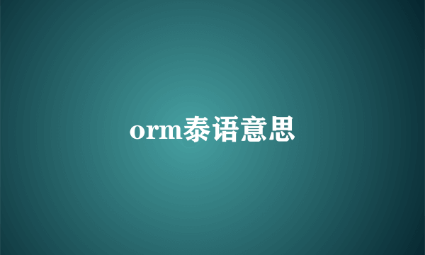 orm泰语意思
